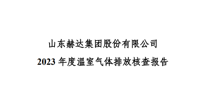 公示-山东拉斯维加斯9888集团股份有限公司 2023 年度温室气体排放核查报告